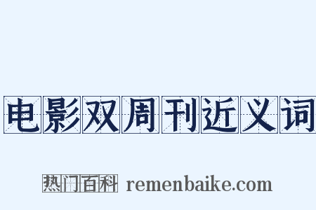 电影双周刊近义词是什么意思的图片